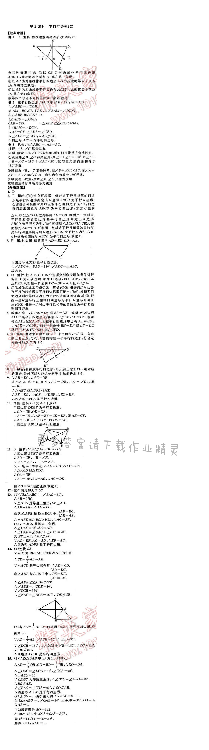 2016年经纶学典学霸八年级数学下册江苏版 第9章 9.3 第2课时