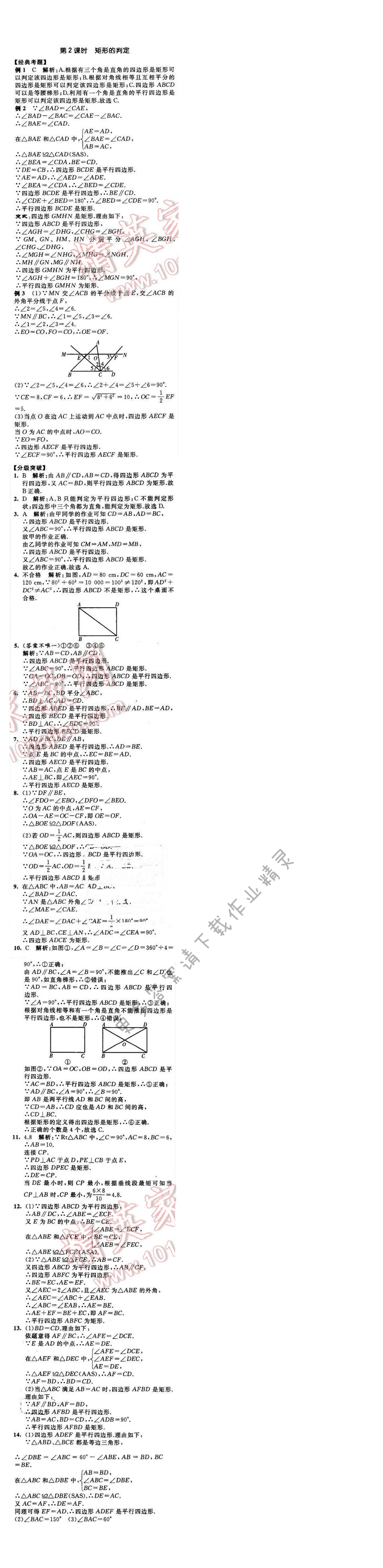 2016年经纶学典学霸八年级数学下册江苏版 第9章 9.4 第2课时