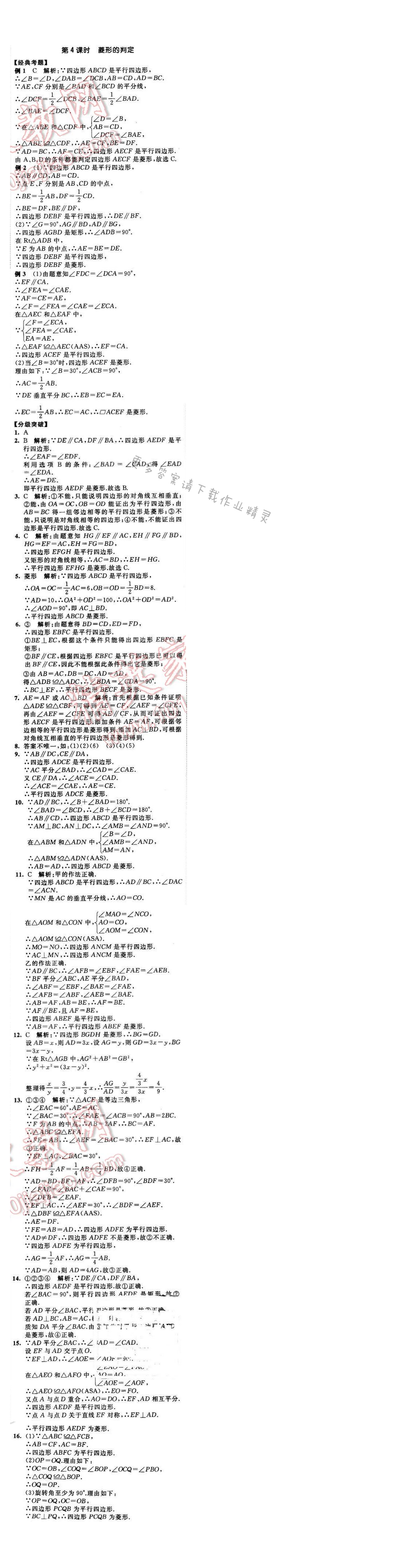 2016年经纶学典学霸八年级数学下册江苏版 第9章 9.4 第4课时