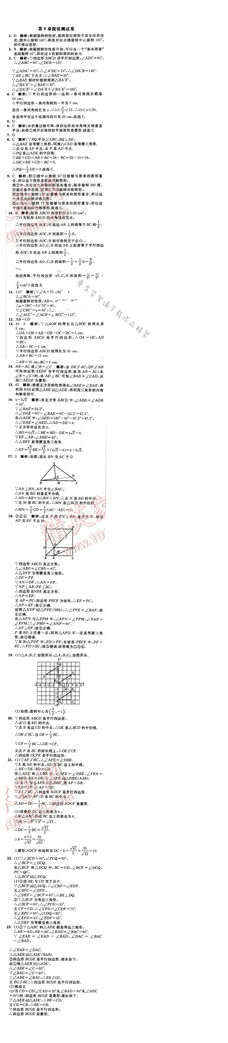 2016年经纶学典学霸八年级数学下册江苏版 第9章提优测试卷