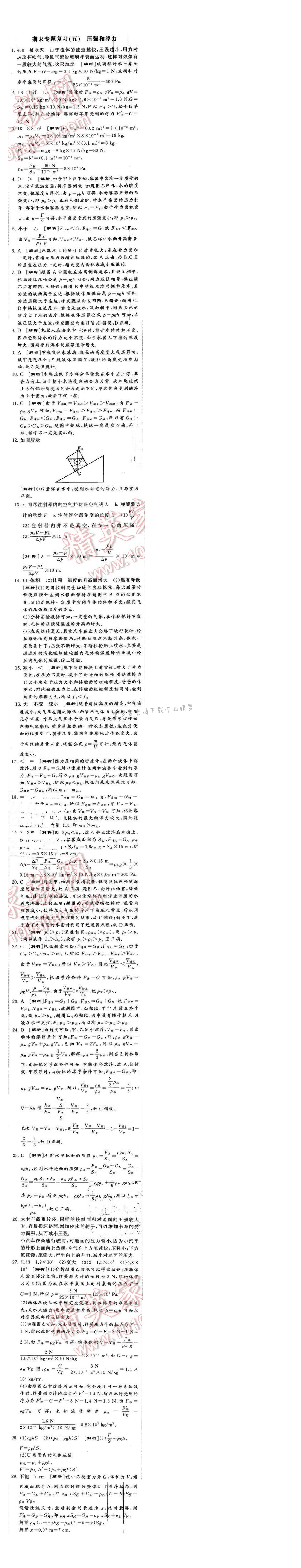 2016年经纶学典学霸八年级物理下册江苏版期末专题复习（五）