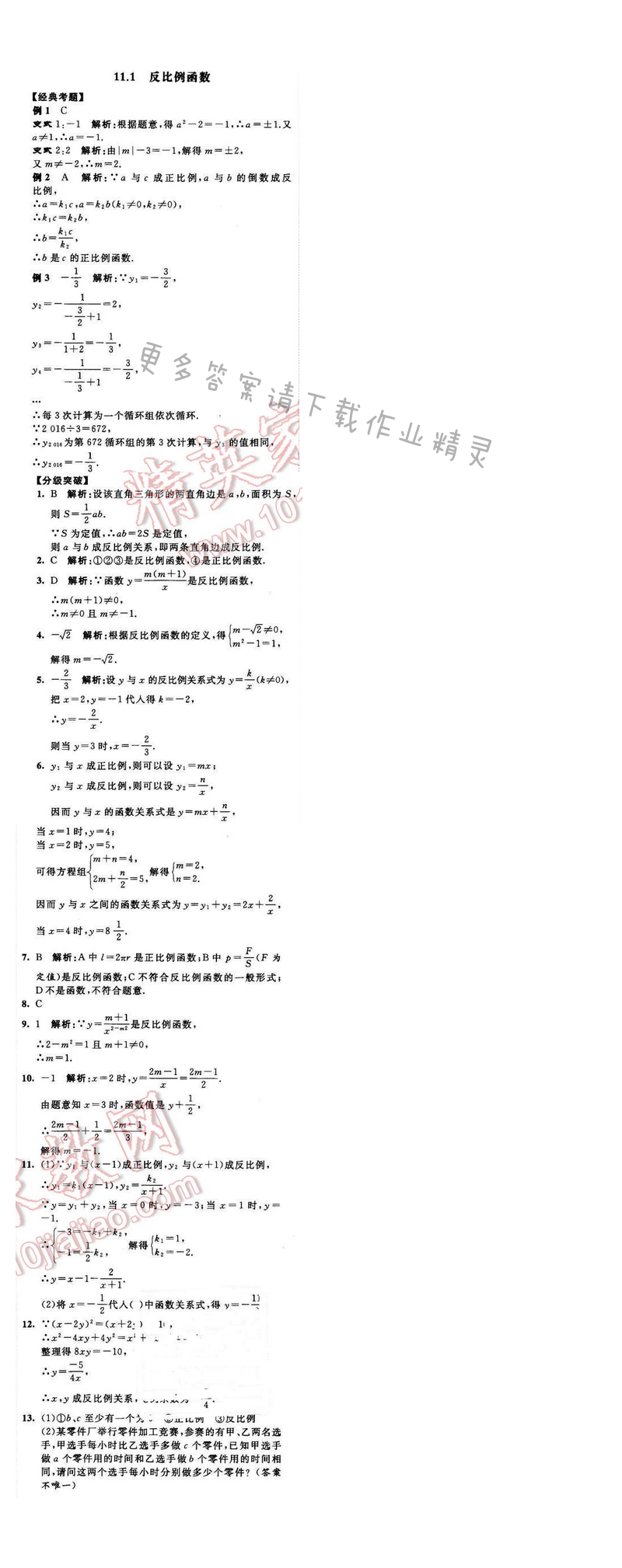 2016年经纶学典学霸八年级数学下册江苏版 第11章 11.1