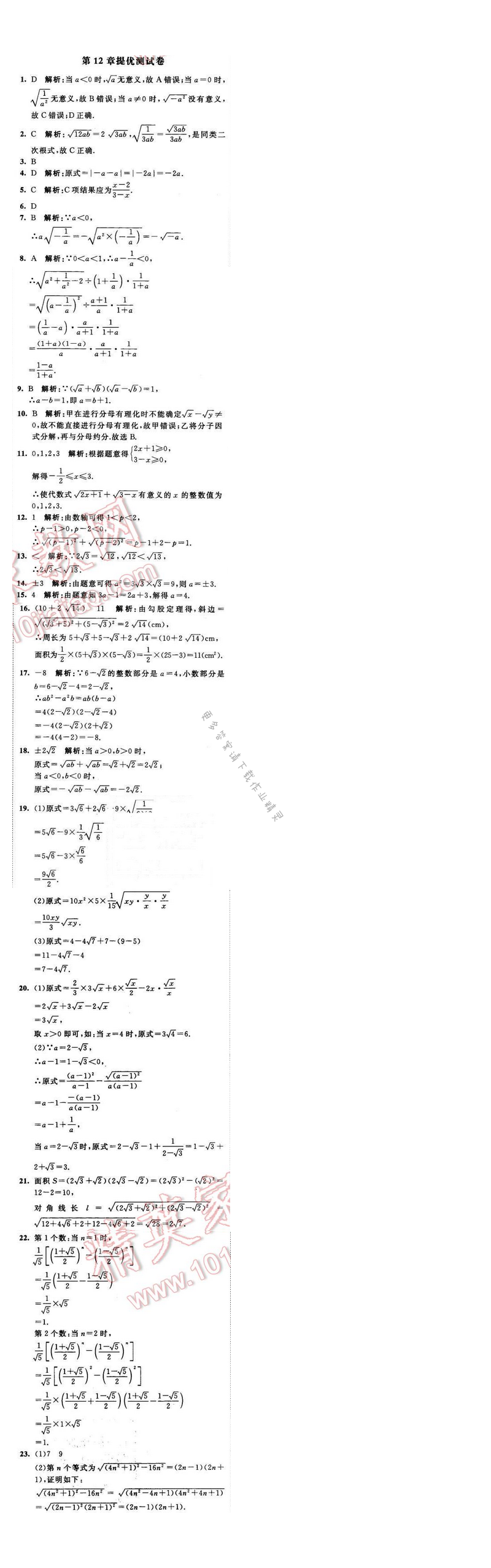 2016年经纶学典学霸八年级数学下册江苏版 第12章提优测试卷