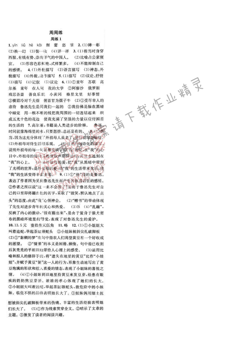 2016年提优训练非常阶段123七年级语文下册江苏版 周练1