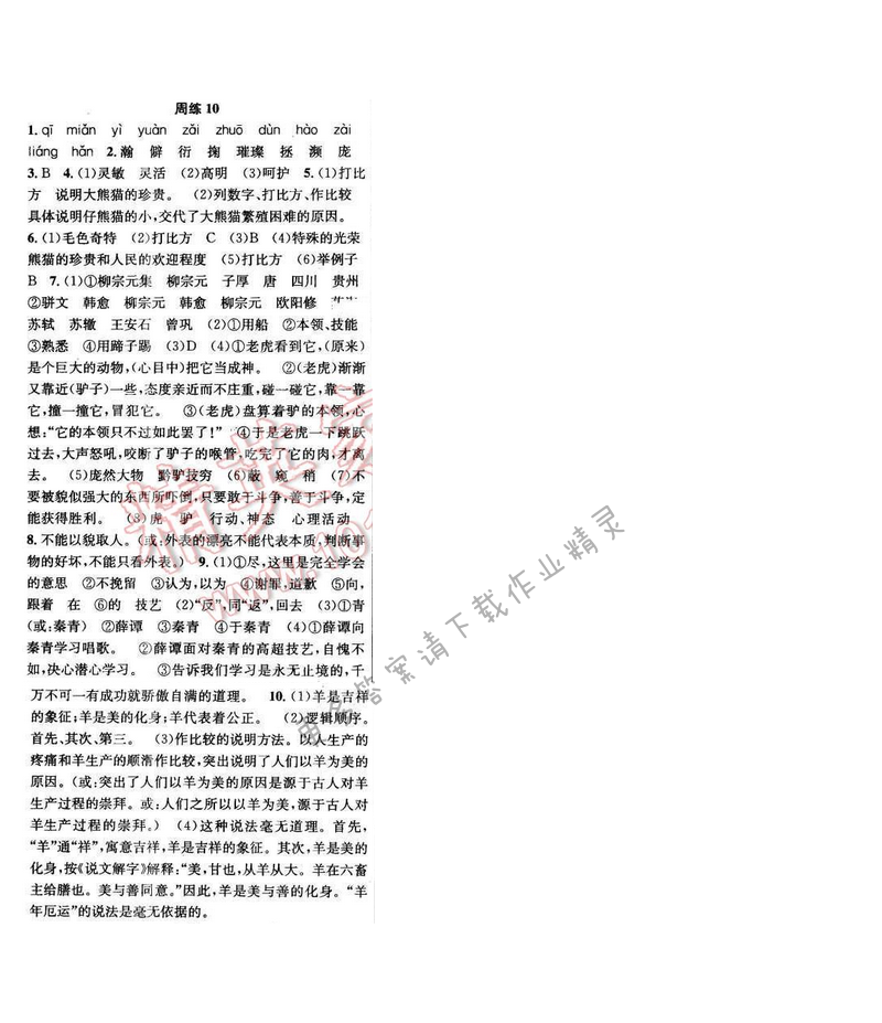 2016年提优训练非常阶段123七年级语文下册江苏版 周练10
