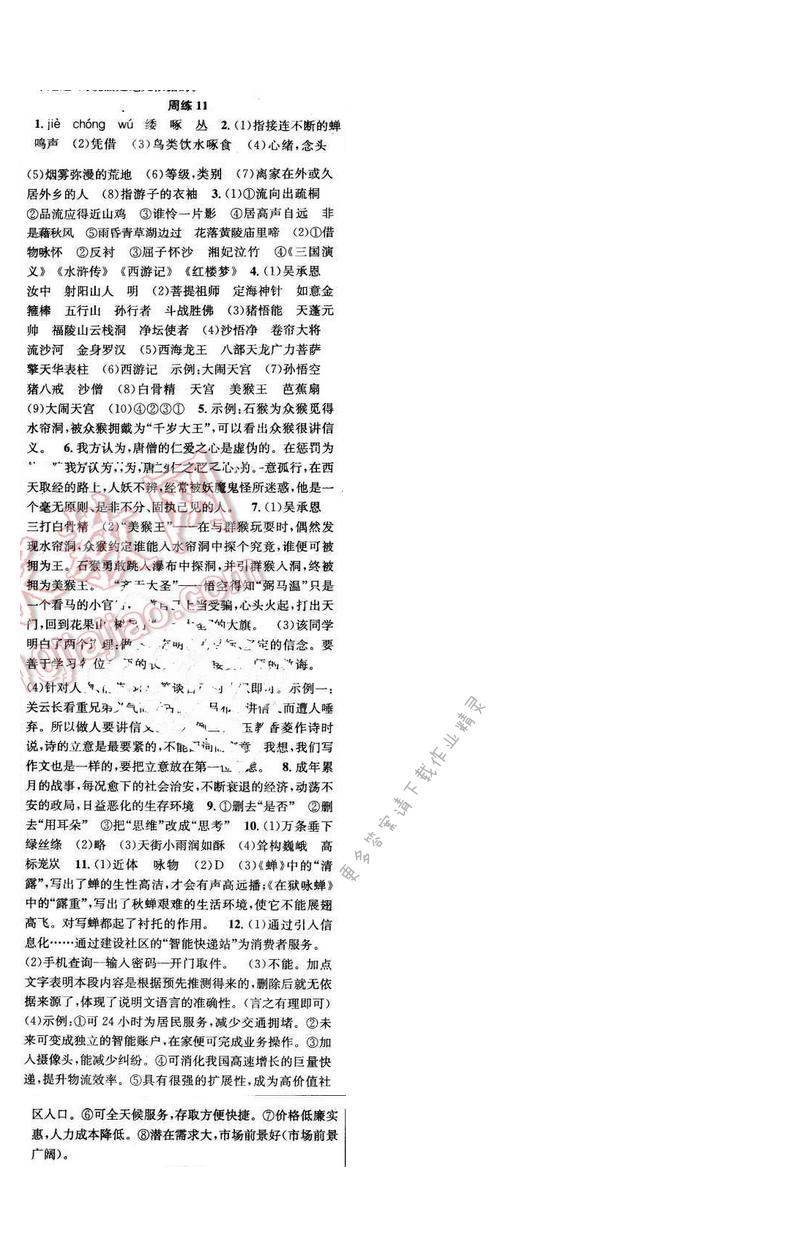 2016年提优训练非常阶段123七年级语文下册江苏版 周练11