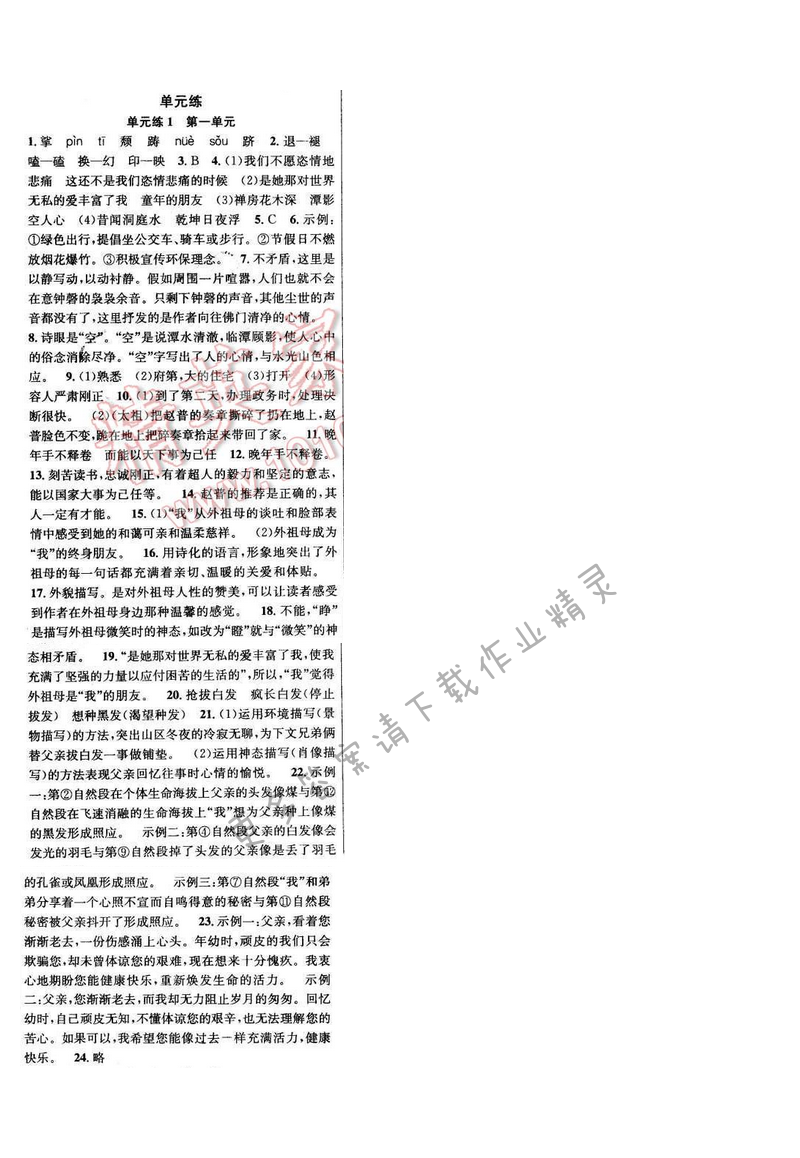 2016年提优训练非常阶段123七年级语文下册江苏版 单元练1