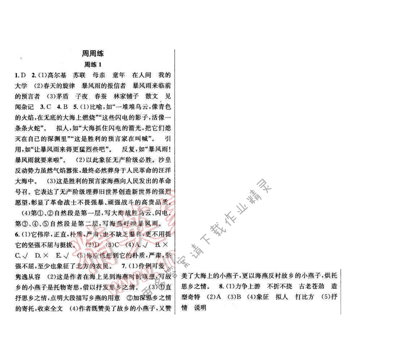 2017年提优训练非常阶段123八年级语文下册江苏版 周练1