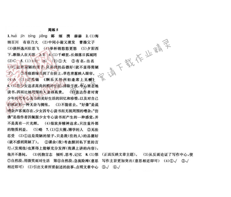 2017年提优训练非常阶段123八年级语文下册江苏版 周练5