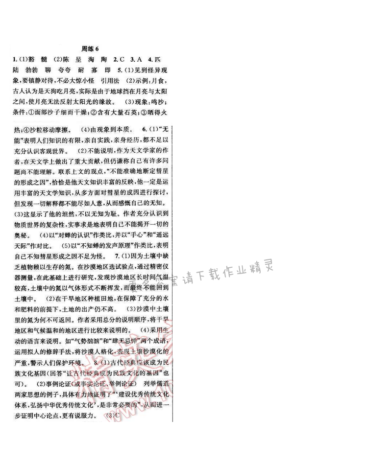 2017年提优训练非常阶段123八年级语文下册江苏版 周练6