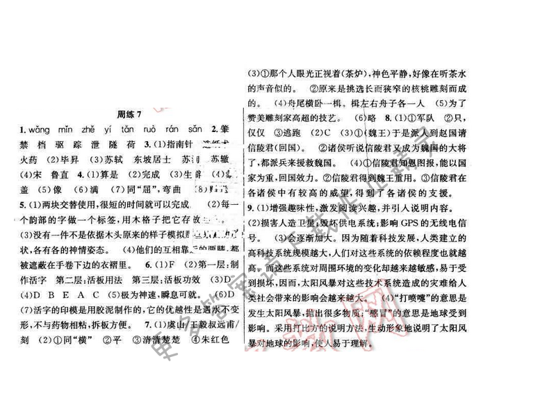 2017年提优训练非常阶段123八年级语文下册江苏版 周练7