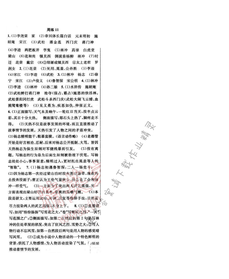 2017年提优训练非常阶段123八年级语文下册江苏版 周练11