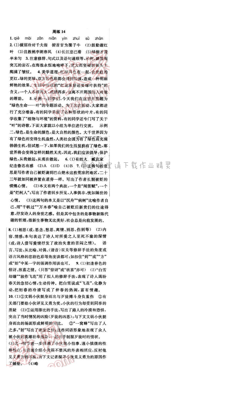 2017年提优训练非常阶段123八年级语文下册江苏版 周练14