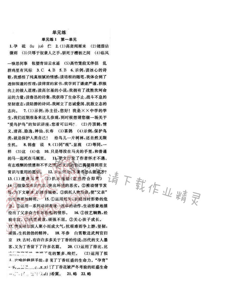 2017年提优训练非常阶段123八年级语文下册江苏版 单元练1