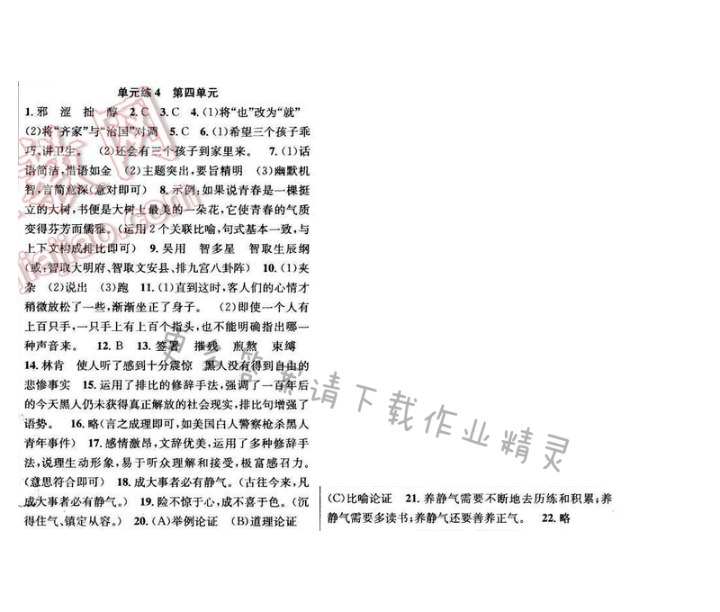 2017年提优训练非常阶段123八年级语文下册江苏版 单元练 4