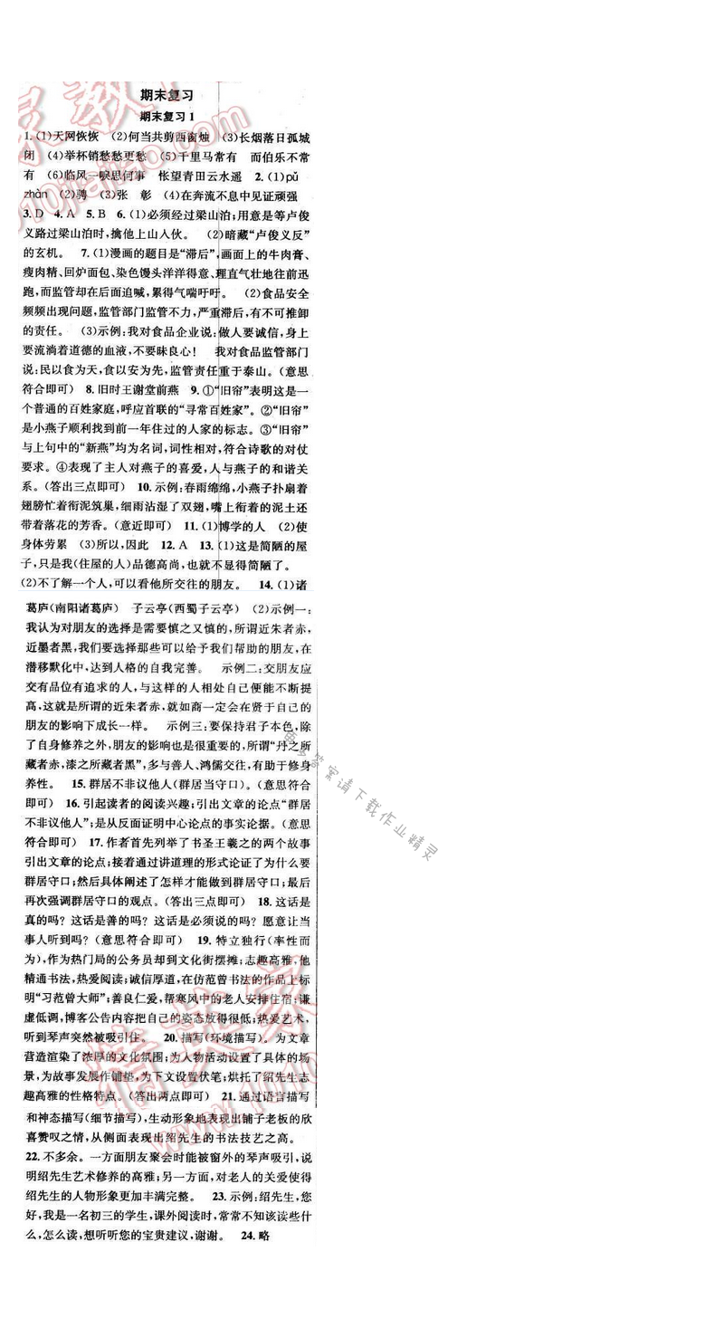 2017年提优训练非常阶段123八年级语文下册江苏版 期末复习 1