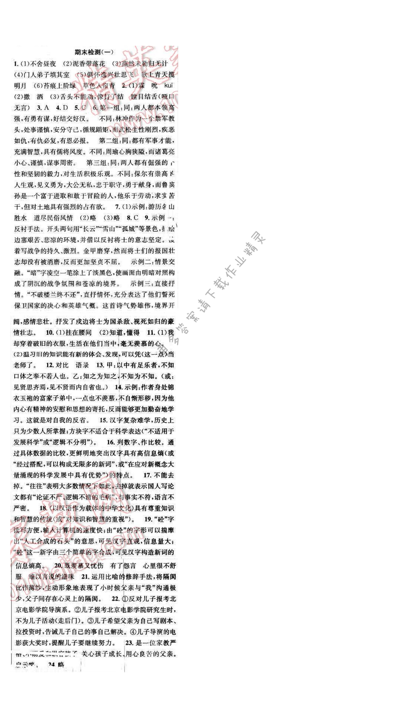 2017年提优训练非常阶段123八年级语文下册江苏版 期末检测（一）