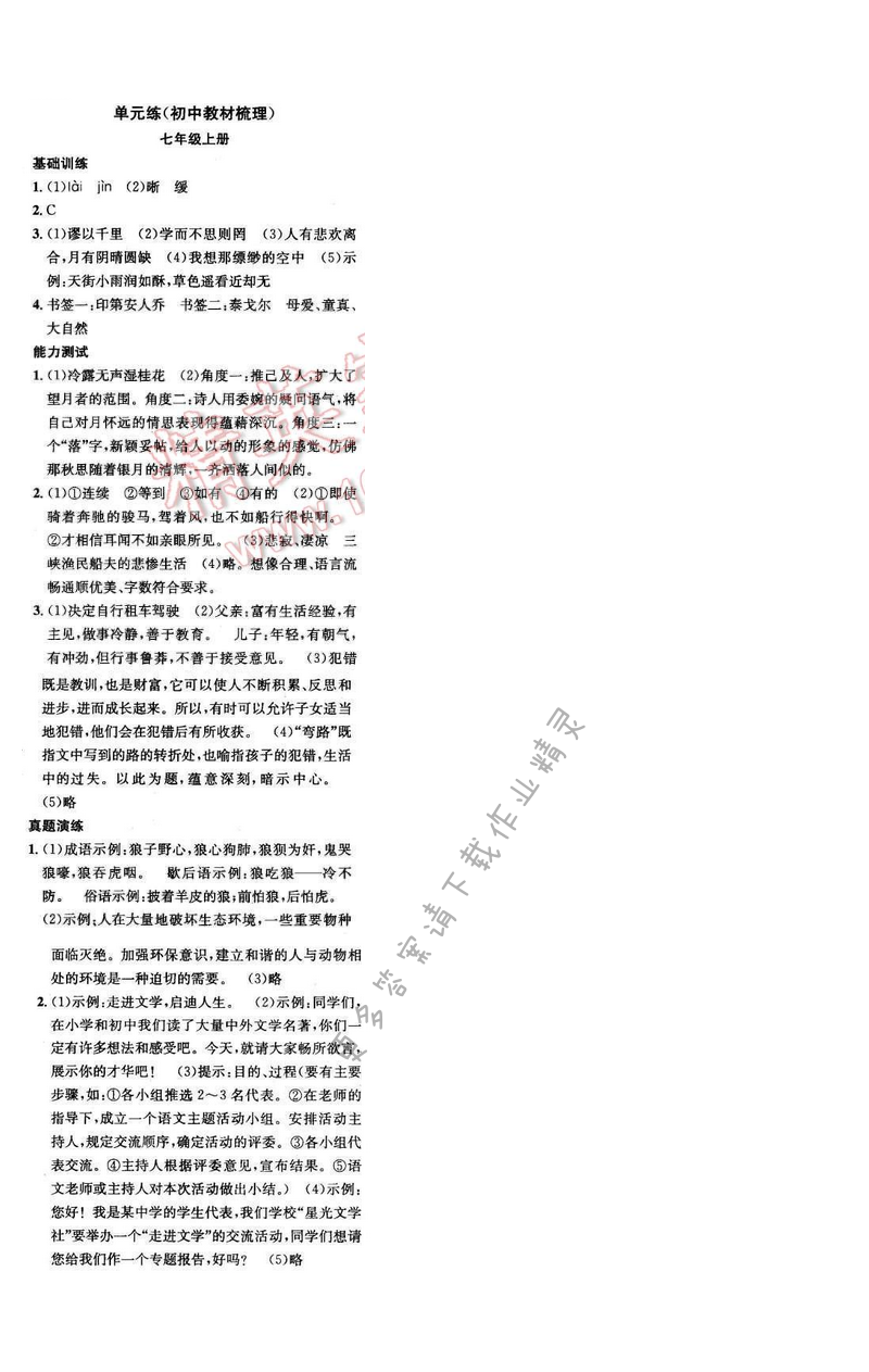 2017年提优训练非常阶段123九年级语文下册江苏版 七年级上册