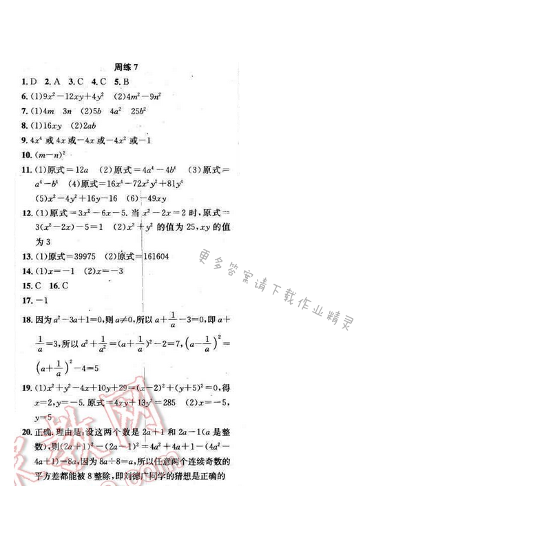 2017年提优训练非常阶段123七年级数学下册江苏版 周练7