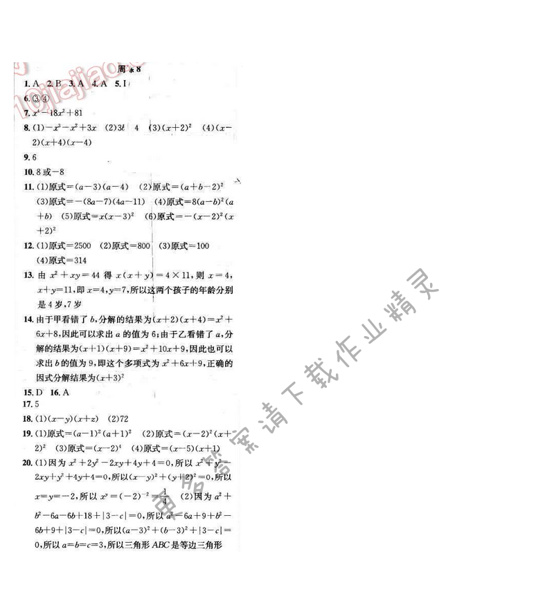 2017年提优训练非常阶段123七年级数学下册江苏版 周练8