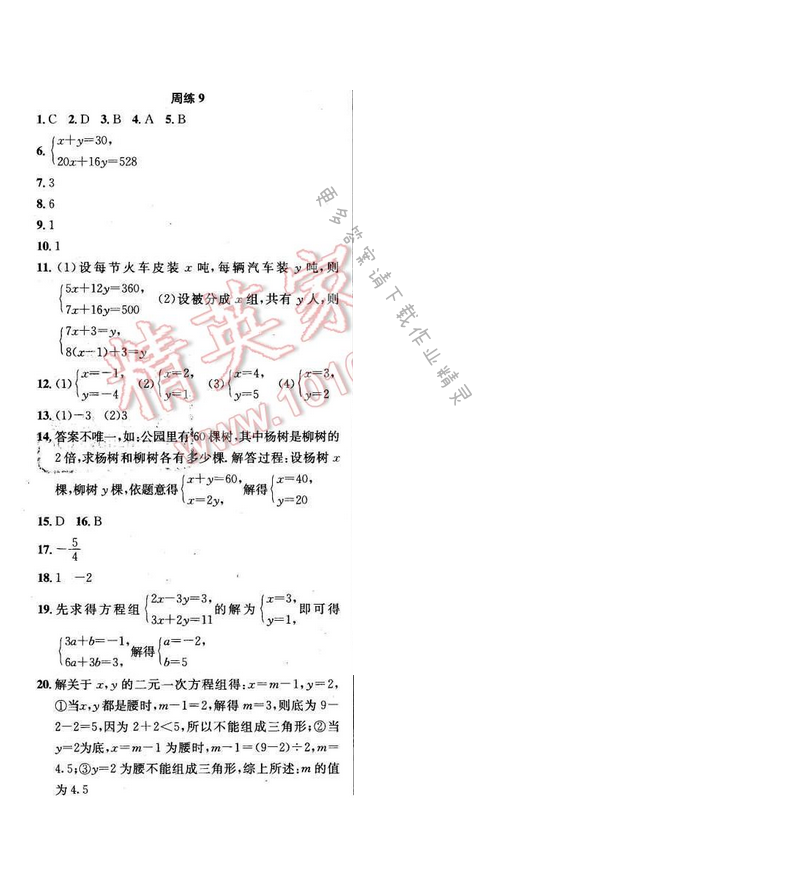 2017年提优训练非常阶段123七年级数学下册江苏版 周练9