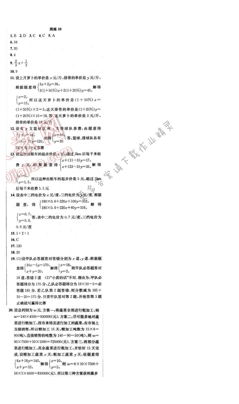 2017年提优训练非常阶段123七年级数学下册江苏版 周练10