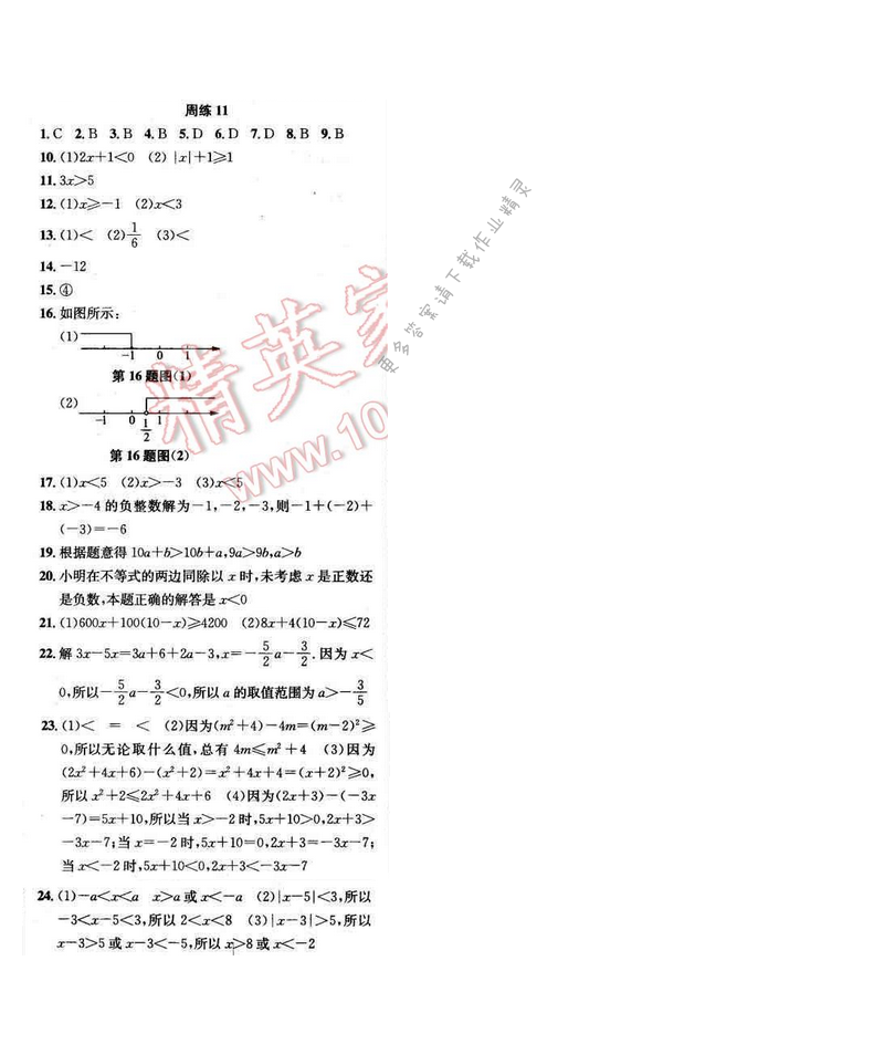 2017年提优训练非常阶段123七年级数学下册江苏版 周练11