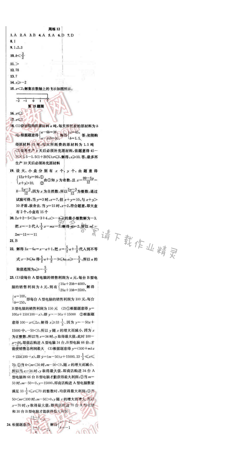 2012年提优训练非常阶段123七年级数学下册江苏版 周练12