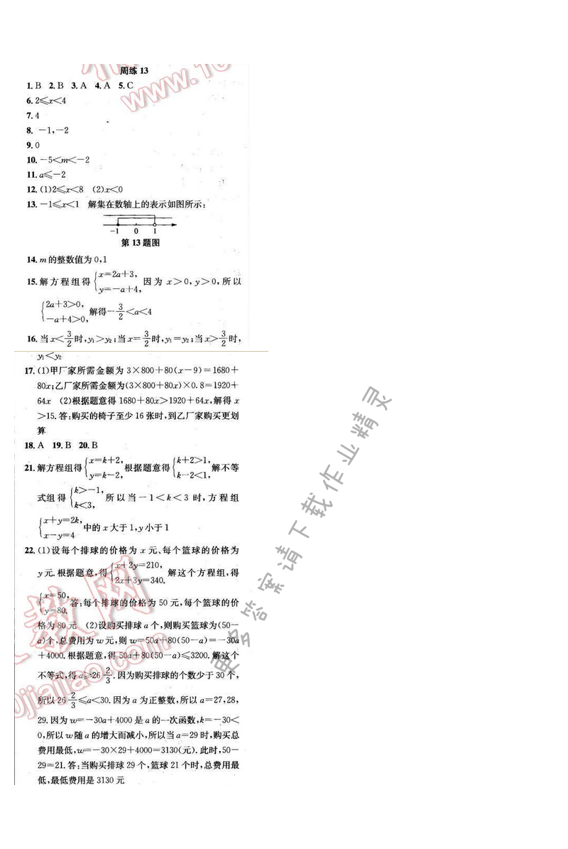 2017年提优训练非常阶段123七年级数学下册江苏版 周练13
