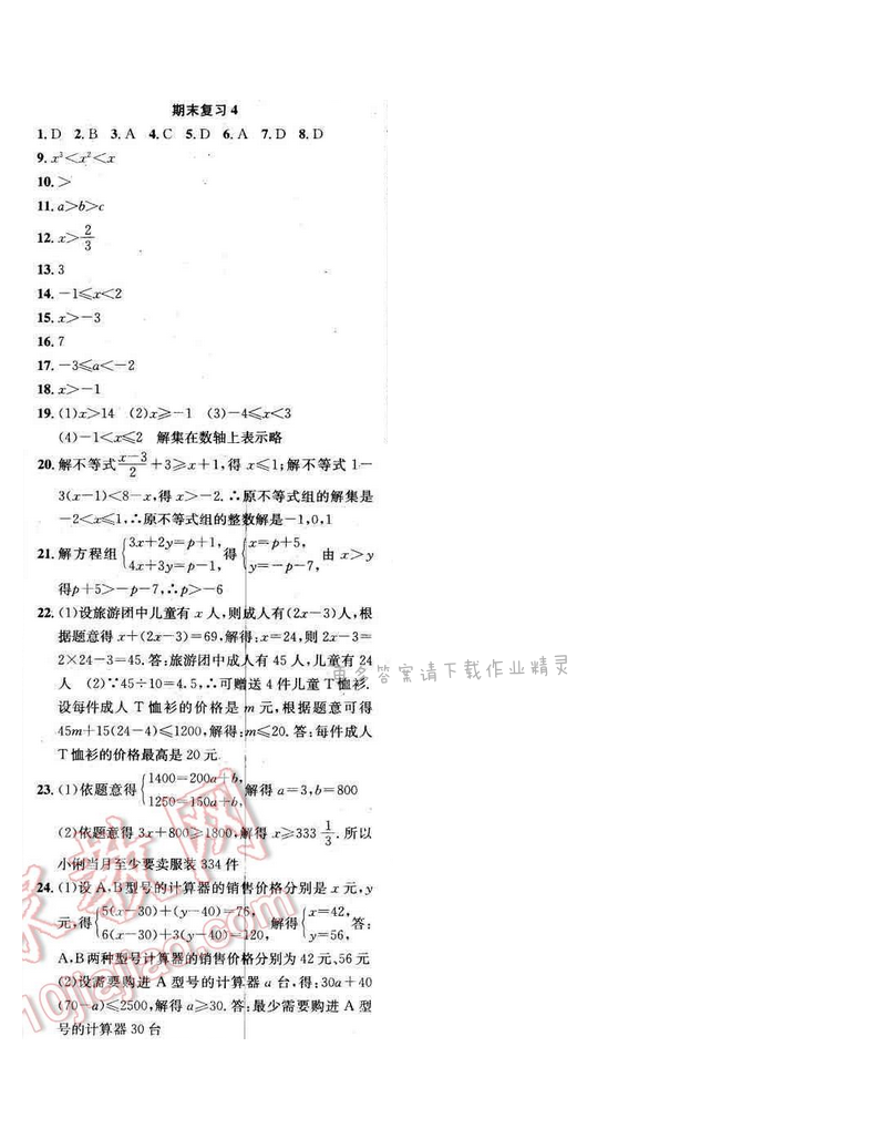 2017年提优训练非常阶段123七年级数学下册江苏版 期末复习4