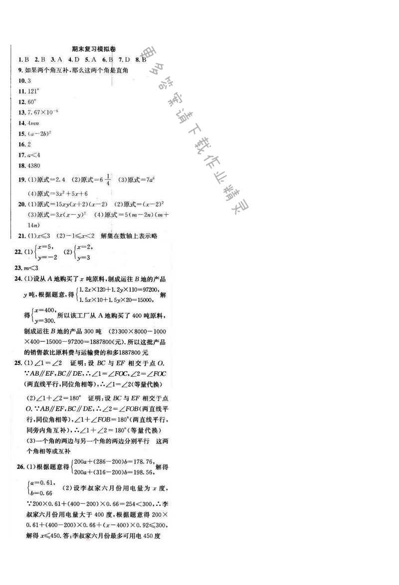 2017年提优训练非常阶段123七年级数学下册江苏版 期末复习模拟卷