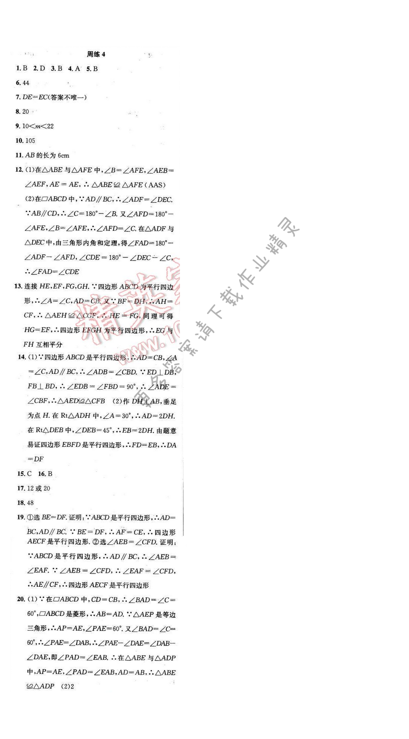 2017年提优训练非常阶段123八年级数学下册江苏版 周练4