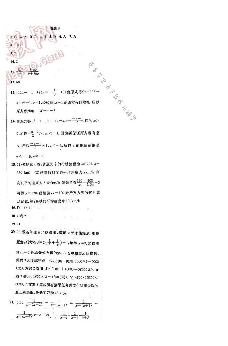 2017年提优训练非常阶段123八年级数学下册江苏版 周练9