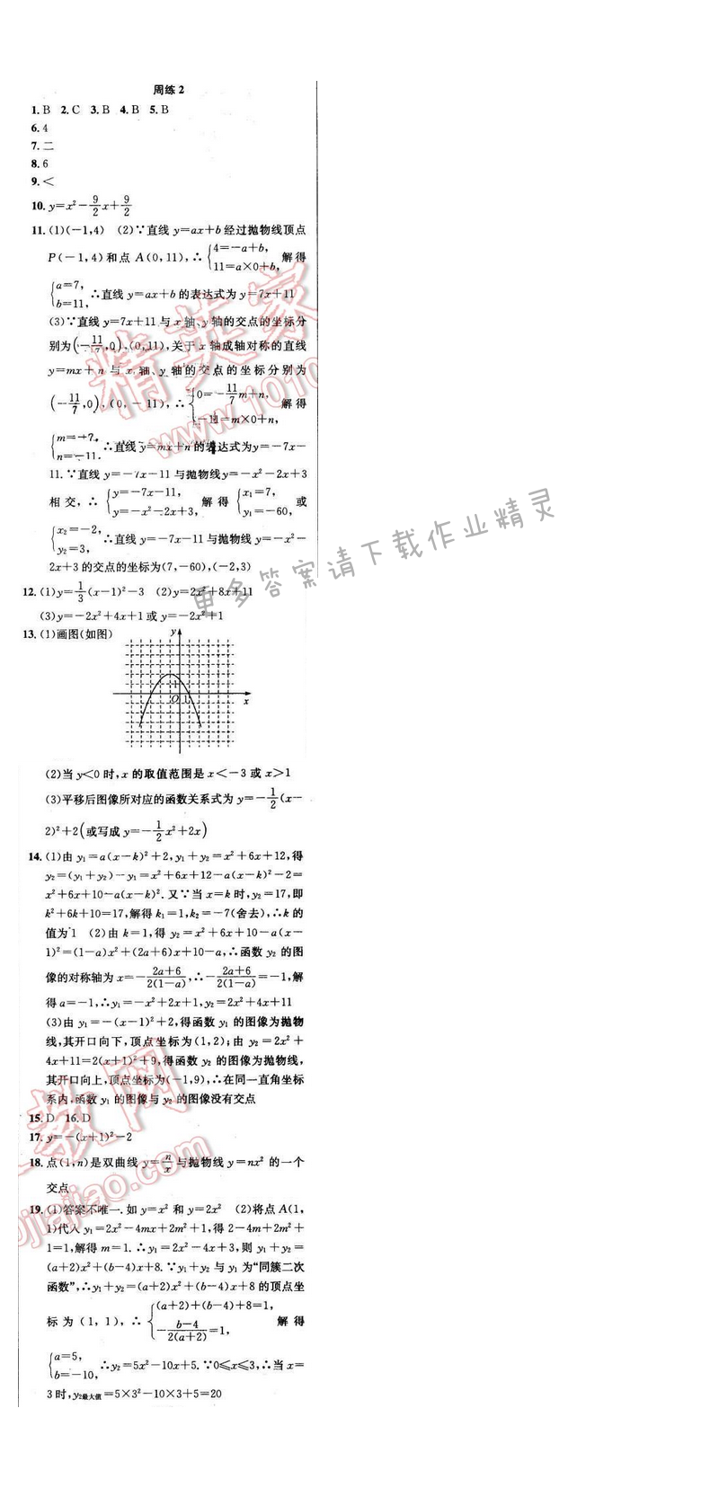 2016年提优训练非常阶段123九年级数学下册江苏版 周练2