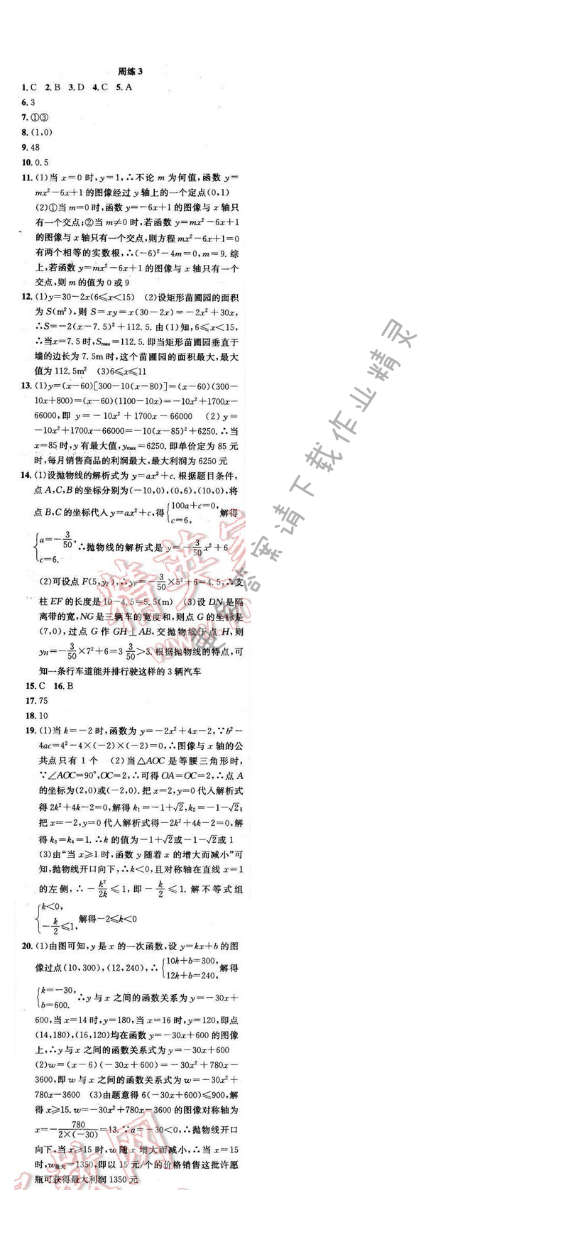 2016年提优训练非常阶段123九年级数学下册江苏版 周练3