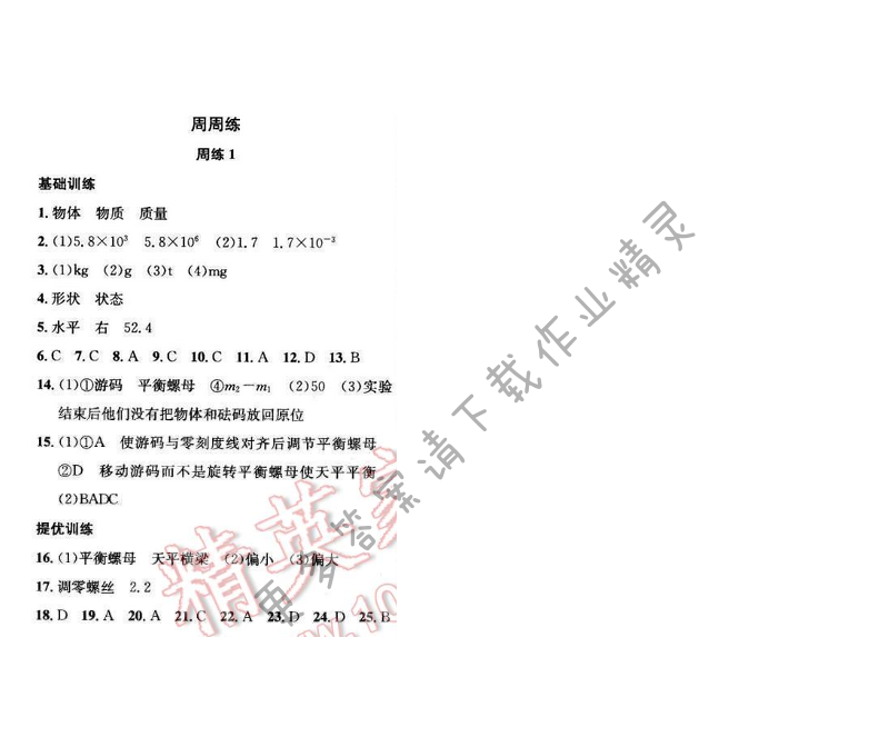2017年提优训练非常阶段123八年级物理下册江苏版 周练1