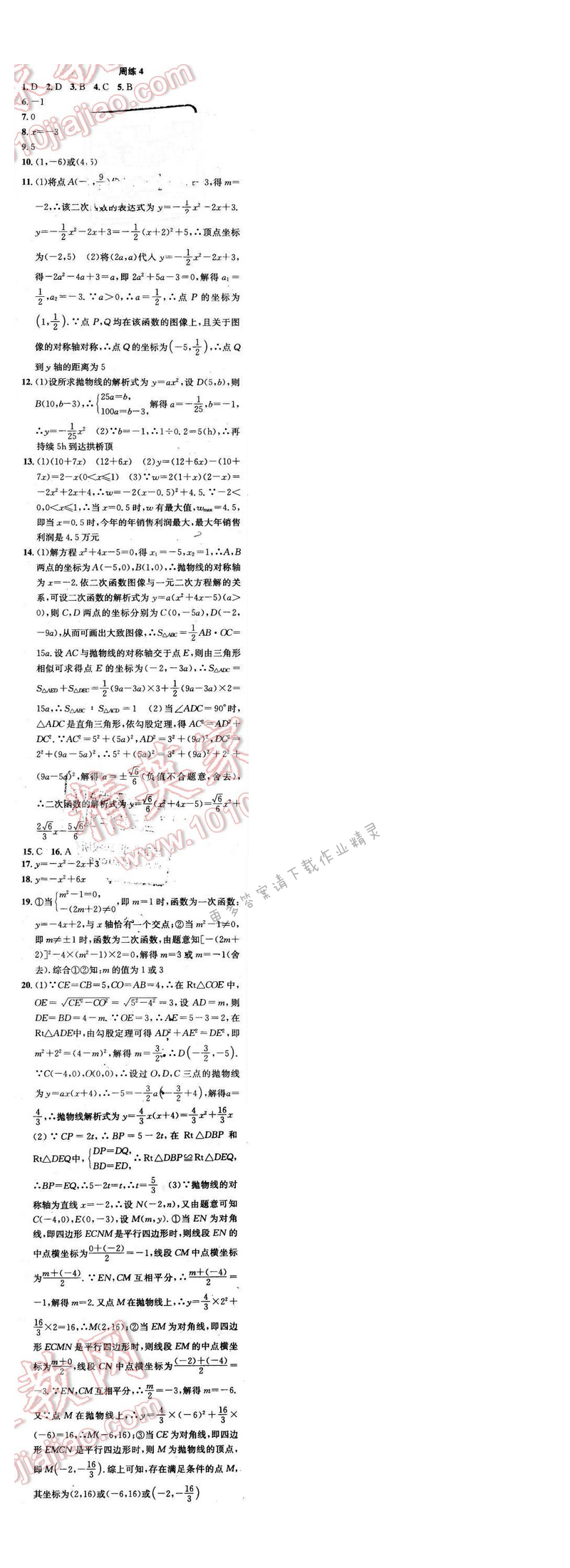 2016年提优训练非常阶段123九年级数学下册江苏版 周练4