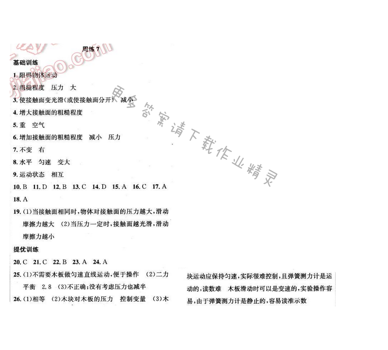 2017年提优训练非常阶段123八年级物理下册江苏版 周练 7