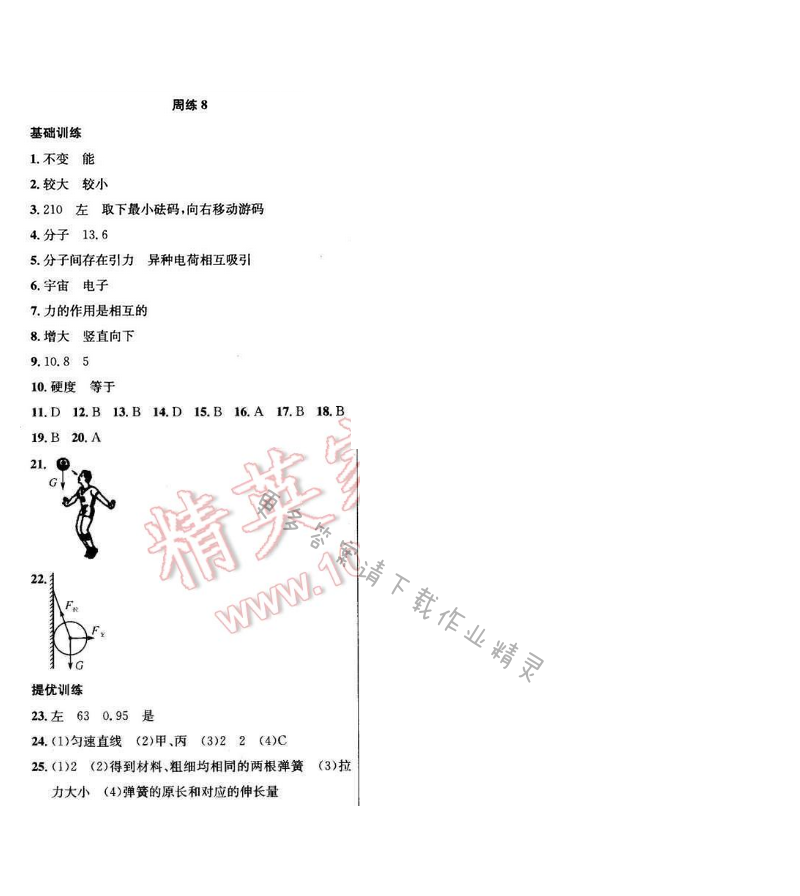 2017年提优训练非常阶段123八年级物理下册江苏版 周练 8