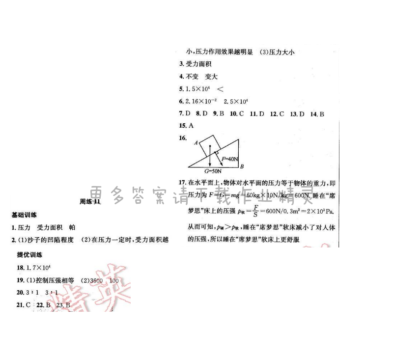 2017年提优训练非常阶段123八年级物理下册江苏版 周练 11
