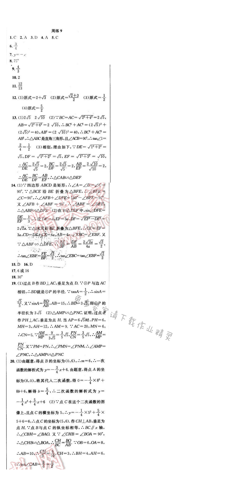 2016年提优训练非常阶段123九年级数学下册江苏版 周练9