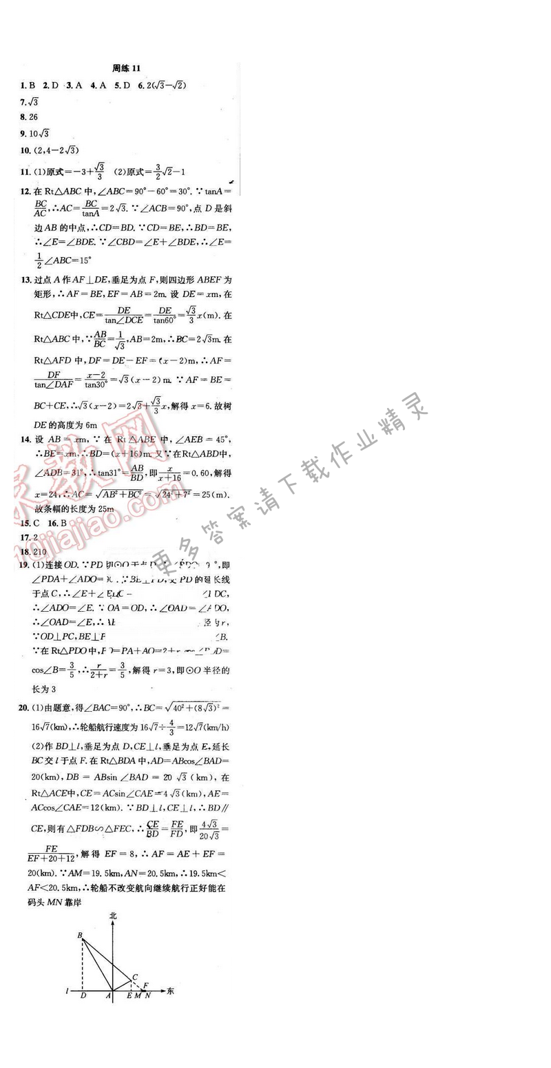 2016年提优训练非常阶段123九年级数学下册江苏版 周练11