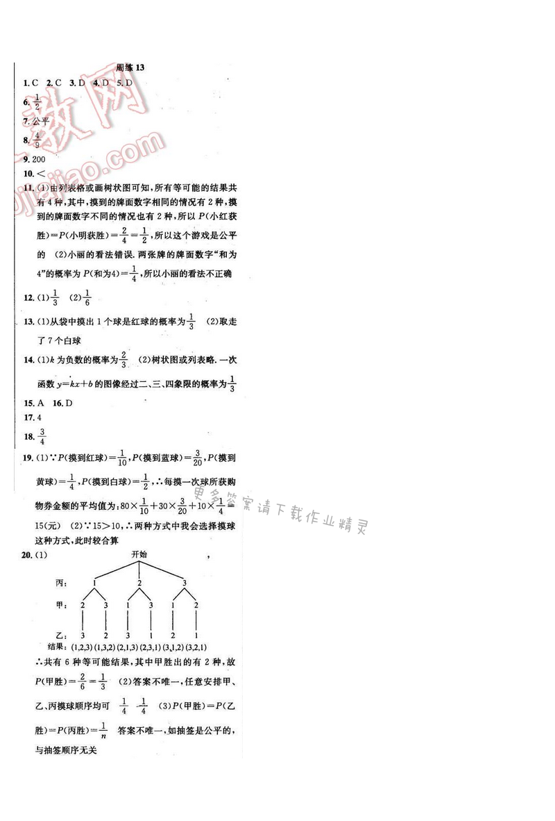2016年提优训练非常阶段123九年级数学下册江苏版 周练13