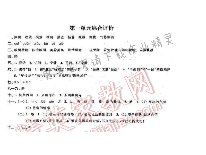 2016年优学有道绿色互动空间六年级语文下册江苏版 第一单元综合评价