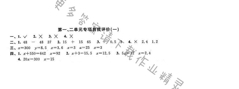 2016年优学有道绿色互动空间五年级数学下册江苏版第一、二单元专项自我评价（一）