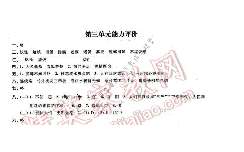 2016年优学有道绿色互动空间六年级语文下册江苏版 第三单元能力评价