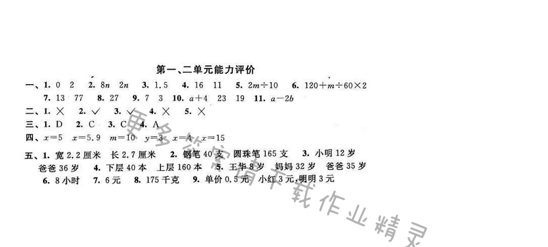 2016年优学有道绿色互动空间五年级数学下册江苏版第一、二单元能力评价