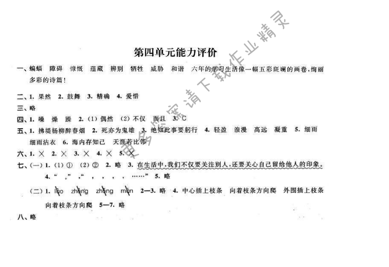 2016年优学有道绿色互动空间六年级语文下册江苏版 第四单元能力评价
