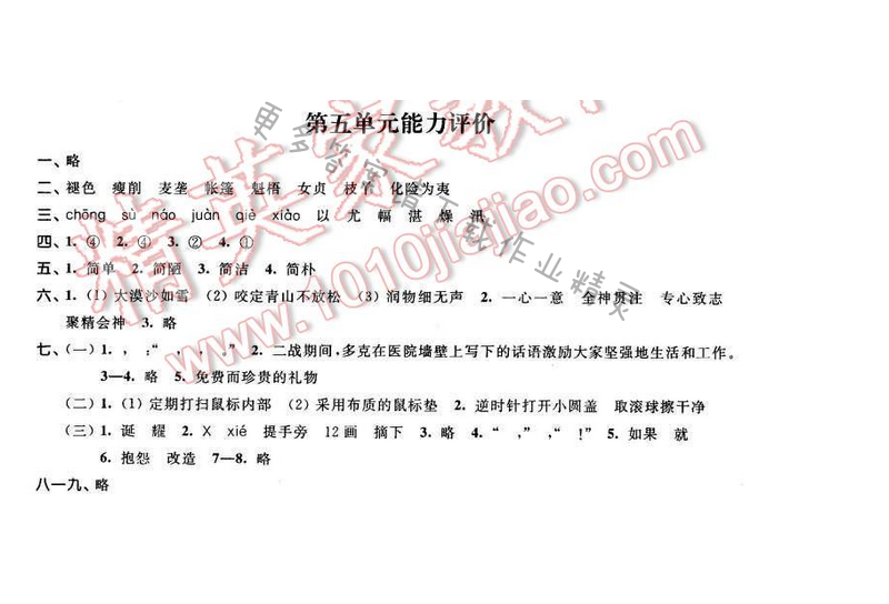 2016年优学有道绿色互动空间六年级语文下册江苏版 第五单元能力评价