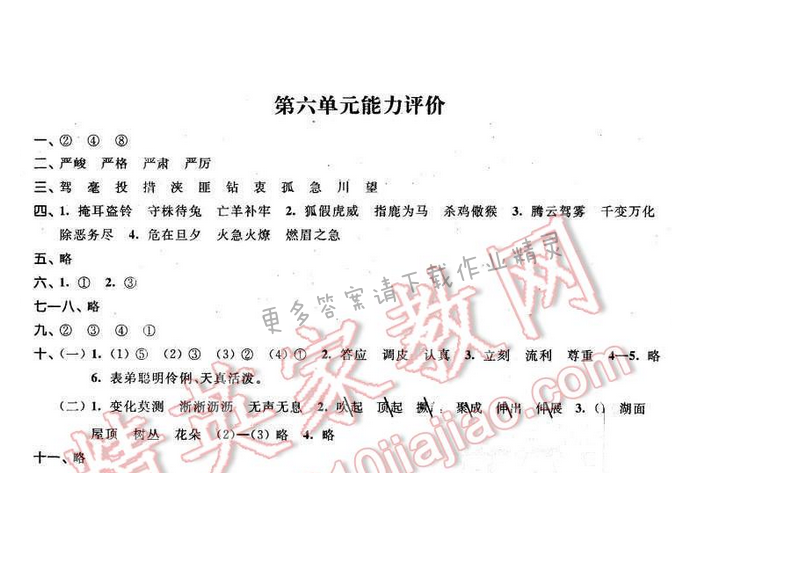 2016年优学有道绿色互动空间六年级语文下册江苏版 第六单元能力评价